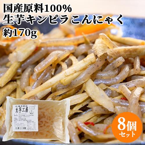 国産原料100％・天然水使用 生芋キンピラこんにゃく (充填時170g)×8個セット 坂本商店 送料...