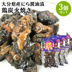 大分県産韮100％使用のにら醤油で漬け込んだ ニラ子の鶏炭火焼き 100g×3個セット 必然のニラ醤油 Log Style【送料込】｜onsenken-oita