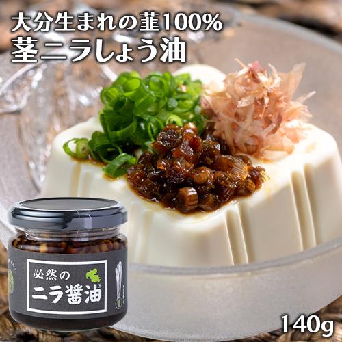 化学調味料＆甘味料不使用 大分県産にらをたっぷり使用 必然のニラ醤油 140g 万能調味料 Log ...