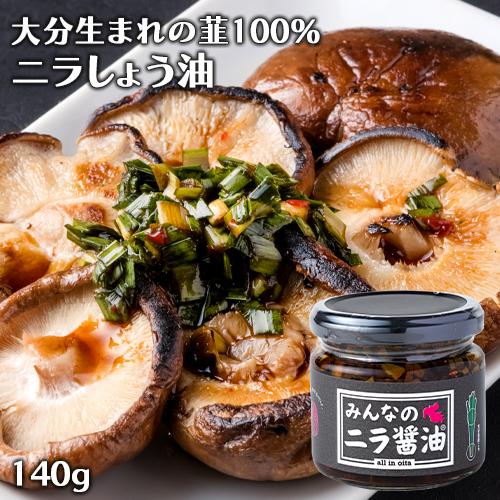 化学調味料＆甘味料不使用 大分県産にらをたっぷり使用 みんなのニラ醤油 140g 万能調味料 Log...