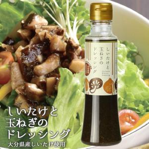 しいたけと玉ねぎのドレッシング 200ml 茂里商店 ギフト可｜onsenken-oita