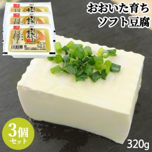 ソフト豆腐 320g×3個セット 「賞味期限が短く指定日必須」 JAおおいた契約栽培大豆 おとうふ 冷蔵 大津留食品 送料無料