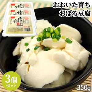 おぼろ豆腐 350g×3個セット 「賞味期限が短く指定日必須」 寄せ豆腐 JAおおいた契約栽培大豆 冷蔵 大津留食品 送料無料｜onsenken-oita