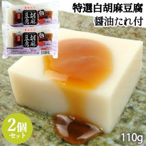 特選白胡麻豆腐(醤油たれ付) 110g×4個セット(1袋2個入り×2袋) 「賞味期限が短く指定日必須」 大津留食品 送料無料｜onsenken-oita