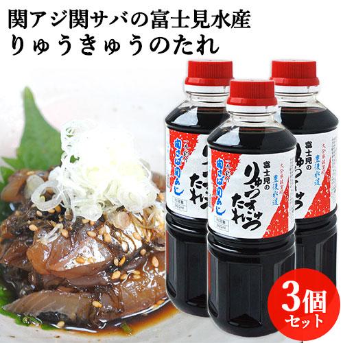 関アジ関サバの富士見水産 漬け丼の醤油ダレ 360ml×3 りゅうきゅうのたれ 送料込