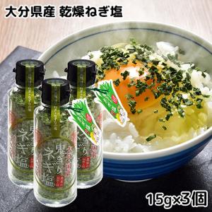 幸松さんちの鬼ぎりネギ塩 15g×3個セット 大分県産ねぎ＆なずなの塩 万能調味料 ゆきまつ加工 送料込｜onsenken-oita