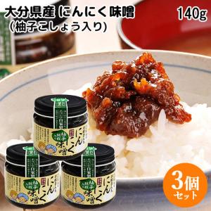 幸松さんちのにんにく味噌 140g×3個セット ニンニク＆柚子胡椒入り 万能調味料 ゆきまつ加工 送料込｜onsenken-oita