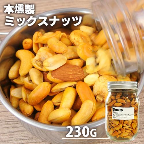 自家製燻製 手づくり 本燻製ミックスナッツ スナッツ 230g 燻々 太陽農園