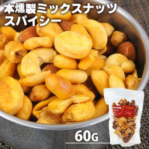 自家製燻製 手づくり 本燻製ミックスナッツ スナッツスパイシー 60g 燻々 太陽農園｜onsenken-oita