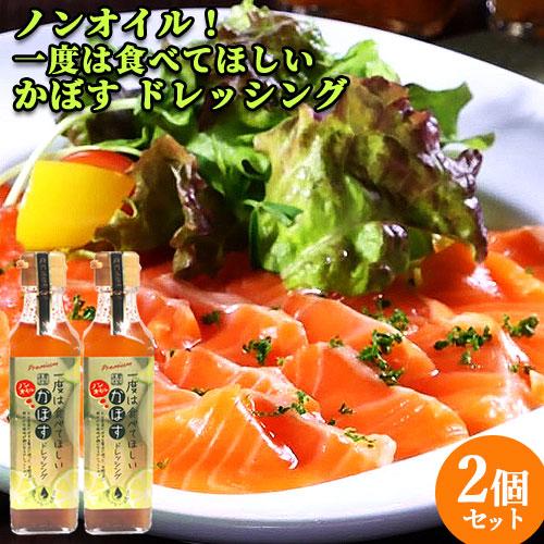 農家直送 ノンオイル かぼすドレッシング 190ml×2 トッパソースジャパン 送料込