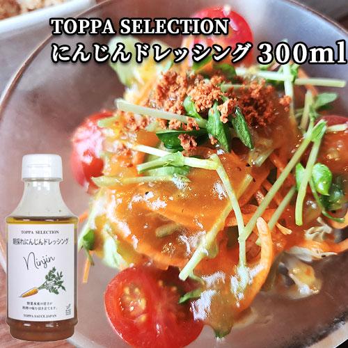 あらごし人参のにんじんドレッシング 300ml サラダ 調味料 TOPPA SELECTION トッ...