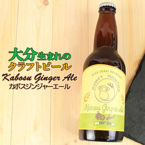 大分生まれのクラフトビール Kabosu Ginger Ale カボスジンジャーエール 330ml ...