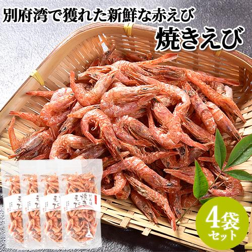 無添加・無着色 別府湾焼きえび 50g×4 朝採れの天然エビ (原材料：エビ・食塩のみ) 高橋水産(...