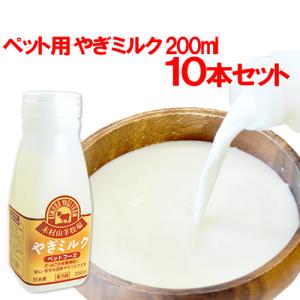 やぎミルク(ペットフーズ) 200ml×10本セット(冷凍) 木村山羊牧場 送料込