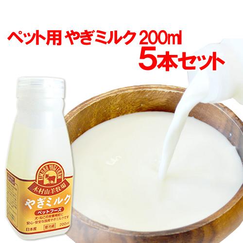 木村山羊牧場 やぎミルク(ペットフーズ) 200ml×5本セット(冷凍)  送料無料