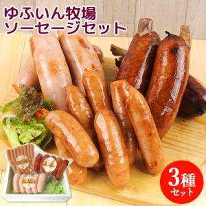 ゆふいん牧場 ソーセージセット(3種)  送料無料｜onsenken-oita