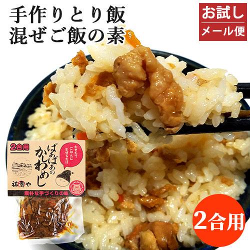 お試し 懐かしい手作りの味 ばぁばぁのかしわめし 140g(2合用) 炊きたてご飯に混ぜるだけ 祐貴...