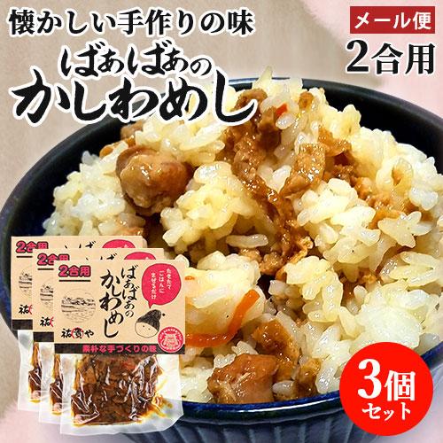 炊きたてご飯に混ぜるだけ ばぁばぁのかしわめし 140g(2合用)×3個セット 国産素材 まぜご飯の...
