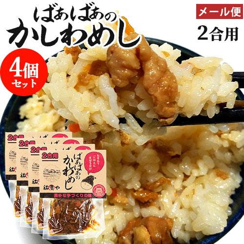 炊きたてご飯に混ぜるだけ ばぁばぁのかしわめし 140g(2合用)×4個セット 国産素材 まぜご飯の...