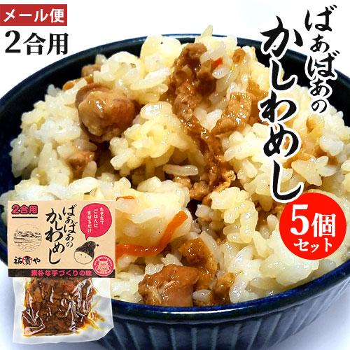 炊きたてご飯に混ぜるだけ ばぁばぁのかしわめし 140g(2合用)×5個セット 国産素材 まぜご飯の...