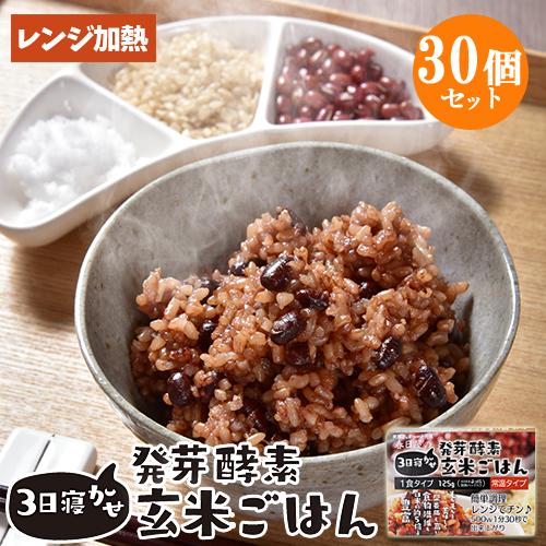 レンジで温めるだけ 3日寝かせ発芽酵素玄米ごはん 1食125g×30個 レトルト 常温タイプ 無添加...