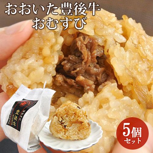 大分県産和牛＆ごぼう使用 おおいた豊後牛おむすび 5個セット(1個80g) 混ぜご飯おにぎり 冷凍 ...