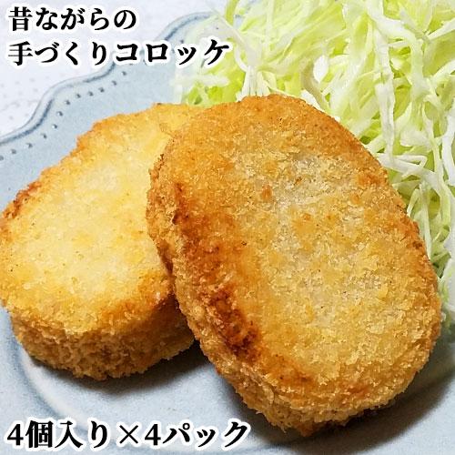 昔ながらの手づくりコロッケ オリジナル 約80g(4個入り)×4パックセット 冷凍 弥生たかはし 送...