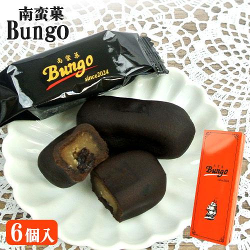 ざびえる本舗 南蛮菓 Bungo 6個入り 大分銘菓 化粧箱入 個別包装 おまんじゅう カカオ生地 ...