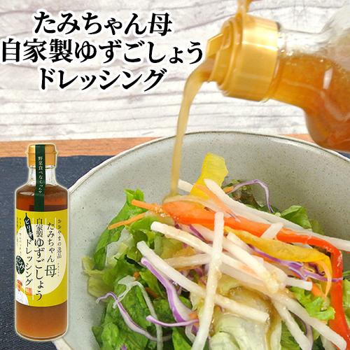 野菜と果物をたっぷり使い具だくさん たみちゃん母 自家製ゆずごしょうドレッシング 270ml 森食品