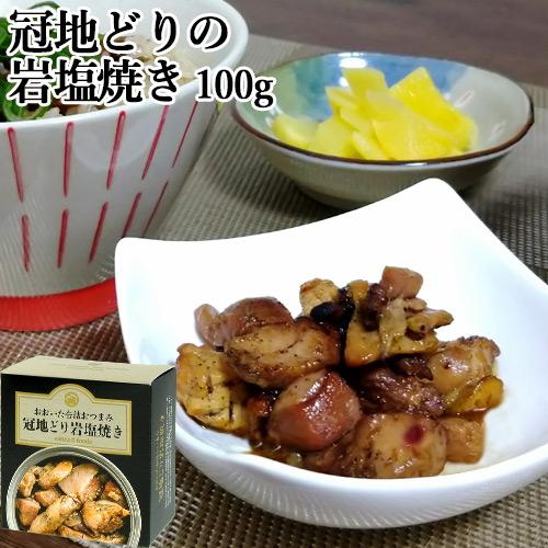 ちょっと贅沢な おおいた缶詰おつまみ 冠地どりの岩塩焼き 内容総量100g(固形量80g) ブランド...