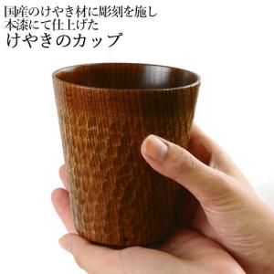 国産材使用 本漆仕上げ けやきカップ 彫刻入り 木工房矢吹 送料込｜onsenken-oita