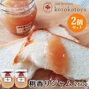 湯布院で長年愛されている手作りジャム 桃香りジャム 260g×2個セット 果肉たっぷり お菓子作りにも Jam kitchen kotokotoya