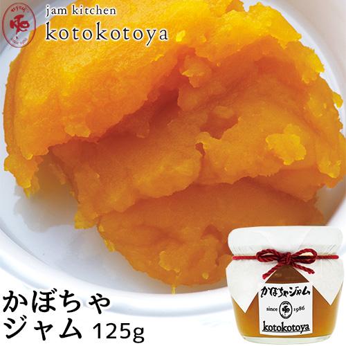 湯布院で長年愛されている手作りジャム かぼちゃジャム 125g 国産南瓜 自家製 お菓子作りやお料理...