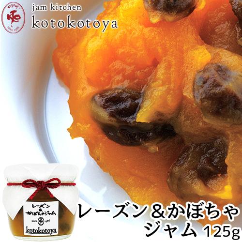 湯布院で長年愛されている手作りジャム レーズン＆かぼちゃジャム 125g 国産南瓜 自家製 お菓子作...