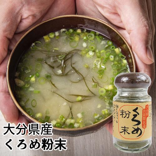 大分県佐賀関名産 くろめ粉末 50g くろめ(海藻) 佐賀関加工グループ