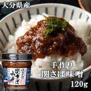 大分県産 佐賀関 関さば味噌 1g おかずみそ ご飯のお供 佐賀関加工グループ コスメボックス Paypayモール店 通販 Paypayモール