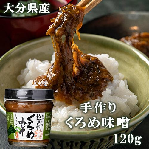 大分県産 佐賀関 くろめ味噌 120g 生姜入り 海藻入りおかずみそ 佐賀関加工グループ