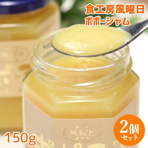 「幻のフルーツ」 ポポージャム 150g×2個セット 由布院散歩道 食工房風曜日 送料込