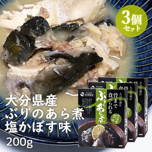大分豊後水道 骨まで食べられる ぶりのあら煮 塩かぼす味 200g×3個セット かまえ直送活き粋船団...