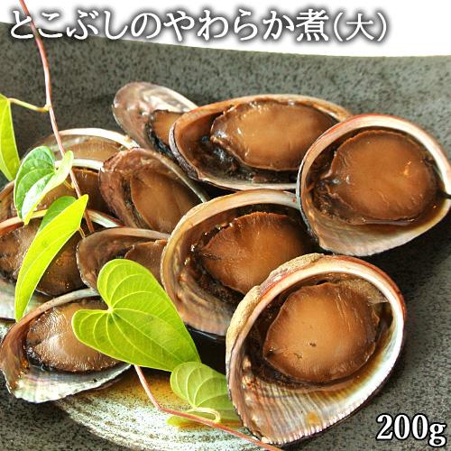 大分県産 とこぶしのやわらか煮(大) 1パック 200g入り ながれこ 煮貝 おつまみ 酒の肴 贅沢...