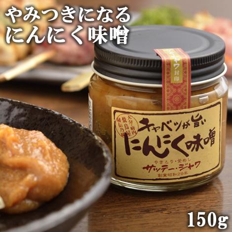 サッテージャワ キャベツが旨いにんにく味噌 150g
