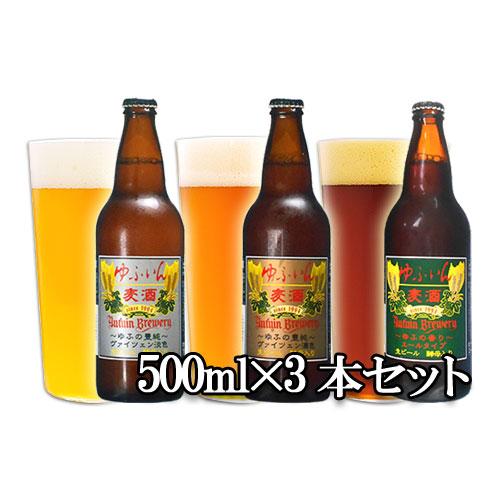 ゆふいんビール 3本セット(ヴァイツェン淡色、ヴァイツエン濃色、エール) 各500ml 地ビール  ...