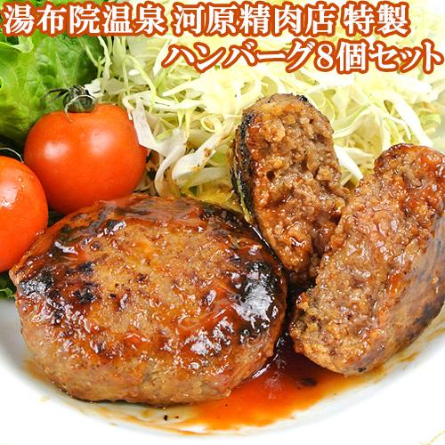 あとは焼くだけ 手造りハンバーグ 8個入り 湯布院温泉 河原精肉店 由布院の精肉店 送料込