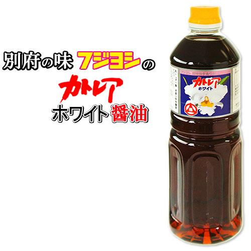 フジヨシのカトレアホワイト醤油 1L カトレア醤油のうすくちタイプ 白だし醤油 淡口醤油 大分県別府...