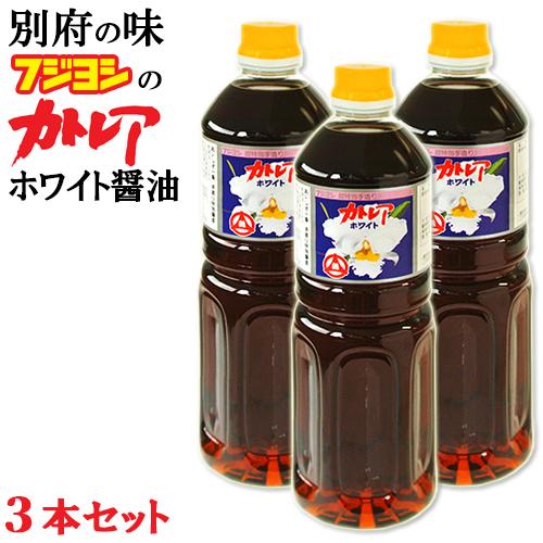フジヨシのカトレアホワイト醤油 1L×3本セット 白だし醤油 淡口醤油 専用箱入 大分県別府市フジヨ...