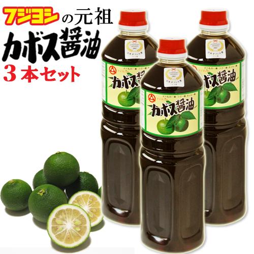 別府の味カトレア醤油のフジヨシの 日本初 元祖カボス醤油 1L×3本セット 専用箱入 大分県産契約栽...
