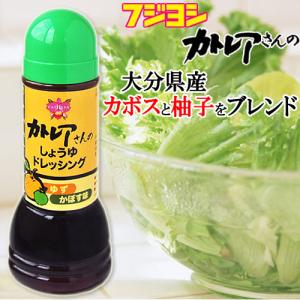 フジヨシ カトレアさんのしょうゆドレッシング ゆず かぼす味 300ml