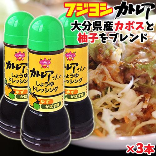別府の味フジヨシ醤油 カトレアさんのしょうゆドレッシング ゆず・かぼす味 300ml×3本セット 送...