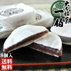 上品な味わいの大分銘菓 「一伯」こし餡 8個入り 求肥 薄種 餡子 こしあん 和菓子 ギフト お土産 おもたせ 松葉家 送料込