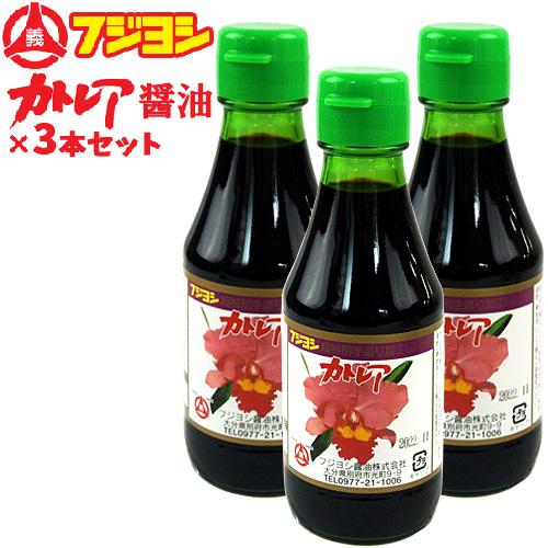 フジヨシのカトレア醤油 150ml×3本セット 卓上サイズ 別府の伝統の味を守り続ける フジヨシ醤油...